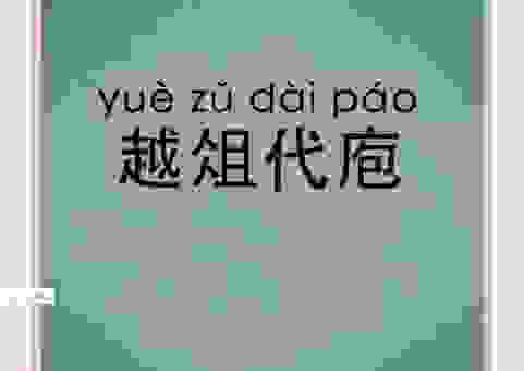 越俎代庖的意思是啥？别再被误导了！