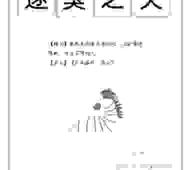 逐臭之夫是什么意思？看完你就彻底明白了！