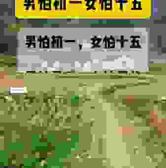 男怕初一女怕十五的真正含义是什么？原来是这样