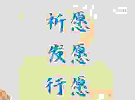 惟愿的实际意思，简单易懂这样说