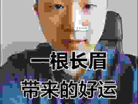 眉毛一根长是什么征兆?了解一下这些民间说法!
