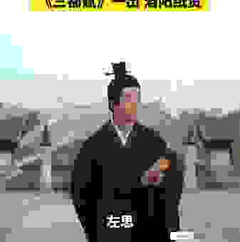 你知道洛阳纸贵的意思和典故吗？快来看看！