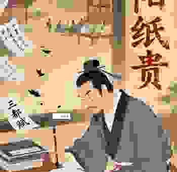 你知道洛阳纸贵的意思和典故吗?快来看看!