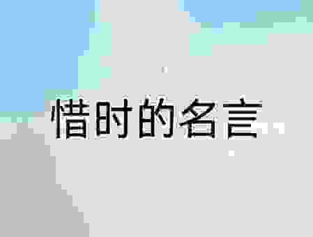 时不我待的意思是什么？告诉你时间宝贵要抓紧。