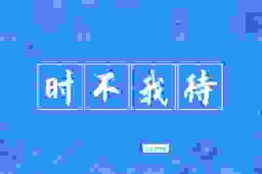 时不我待的意思是什么?告诉你时间宝贵要抓紧。 时不我待的意思是什么?告诉你时间宝贵要抓紧。
