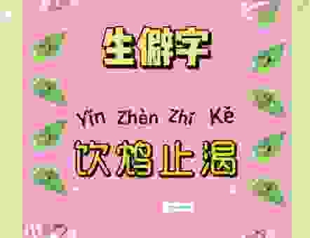 饮鸩止渴的鸩什么意思?这个字你绝对想不到!