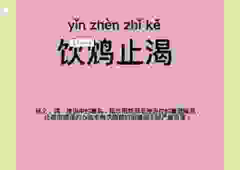 饮鸩止渴的鸩什么意思?这个字你绝对想不到!