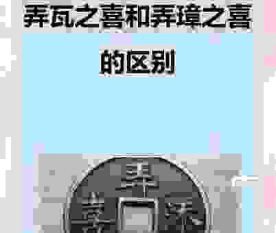 弄瓦之喜是什么意思，教你正确理解和使用！