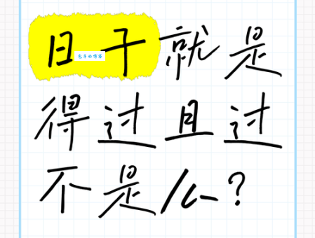 得过且过是什么意思？了解这些让你不再消极