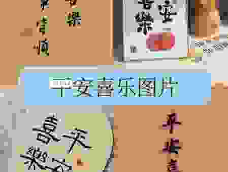 平安喜乐什么意思？送你一句温暖的话，让你心情好！