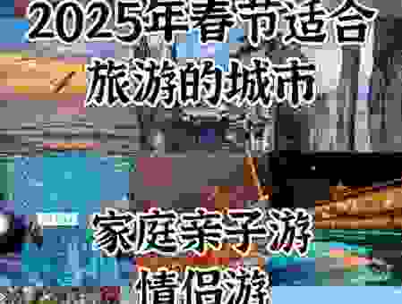 春节旅游热门地，这些适合春节旅游的地方最受欢迎！