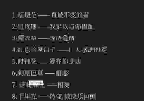 代表爱情的花语大全，让爱意随花绽放！