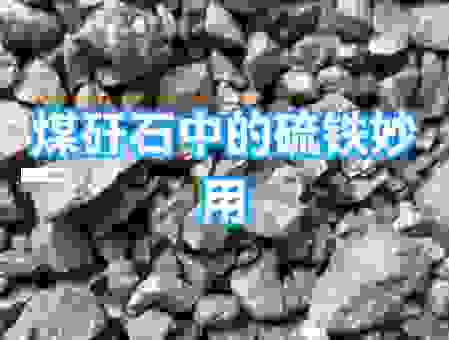 神奇的煤矸石,它的用途竟然这么多你知道吗?