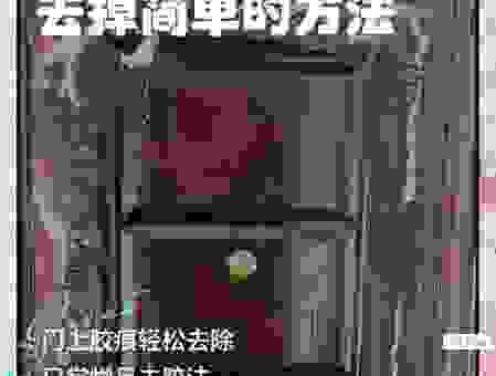 门上的保护膜老化粘住了?这些方法让你轻松搞定!