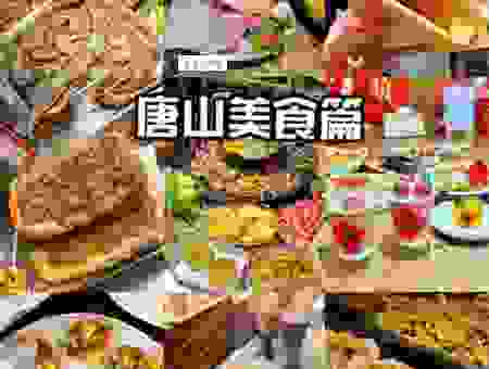 去唐山旅游必买的特产有哪些?让你不虚此行!
