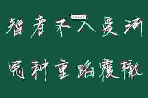 智者不入爱河下一句是什么？这几句经典语录告诉你！