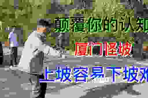 去厦门怪坡在哪里？探秘当地人都不一定知道的奇特地貌。