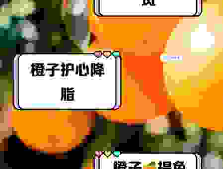 橙子好在哪?了解它的营养价值和功效真不赖!