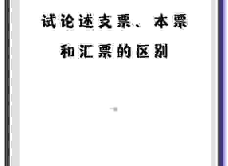 区分本票和汇票，简单易懂的解释在这里！