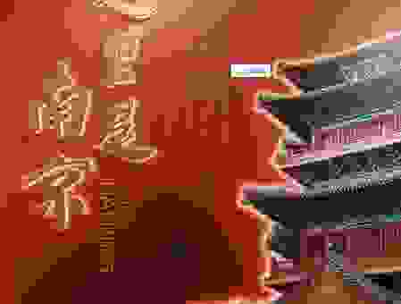 六朝古都是哪里?南京,等你来感受它的厚重!