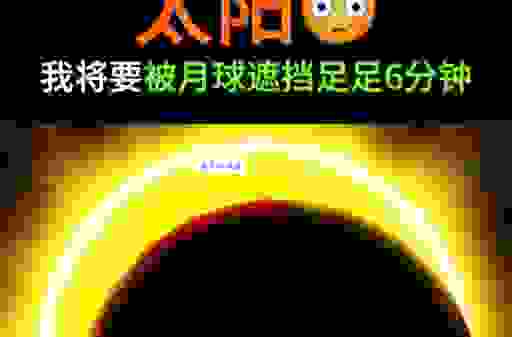 什么是日全食？太阳被完全遮住的天文奇观！