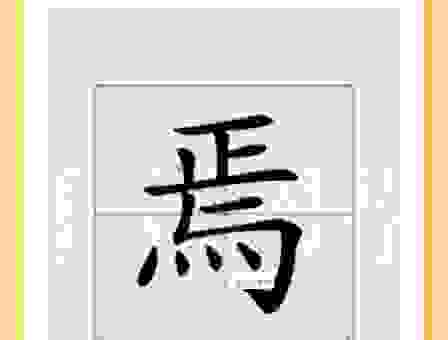 焉知非福的焉是什么意思?这几个字含义深刻! 焉知非福的焉是什么意思?这几个字含义深刻!