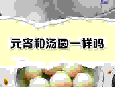 元宵和汤圆到底哪不一样？新手也能轻松分辨清楚