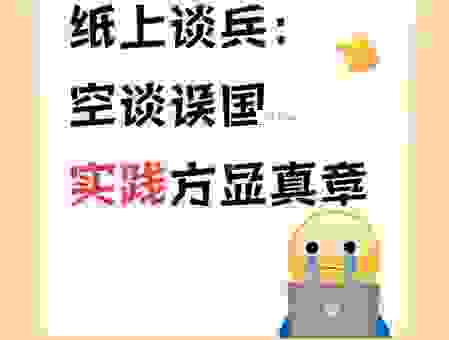 解释纸上谈兵的意思,教你避免空谈误国。