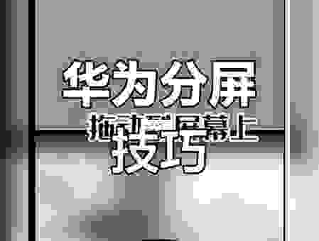 你知道华为怎么分屏吗?老用户分享超简单方法!