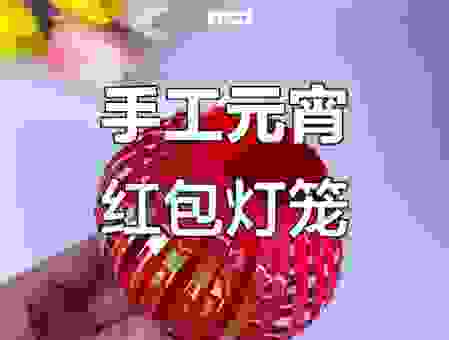 元宵节花灯制作方法分享,简单又好看自己就能做!
