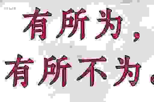 深入理解好之为之的具体意思,不再迷茫!