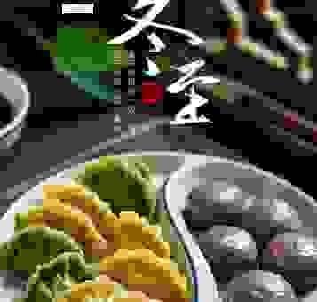 冬至的风俗吃什么?这些传统美食暖心又暖胃!