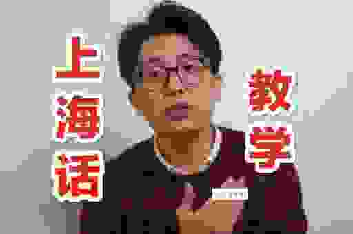 上海话册那是个梗吗?原来上海人这么说!
