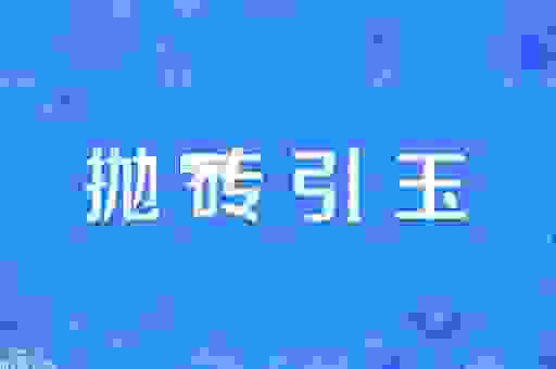 抛砖引玉是什么意思？原来是这个意思，快学！