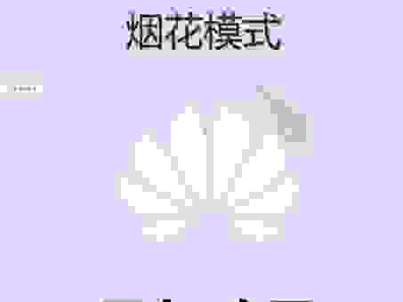 华为手机怎么放烟花？学会这几招，新年气氛拉满！