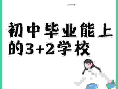 什么是三校生?三校生如何选择适合自己的升学道路?