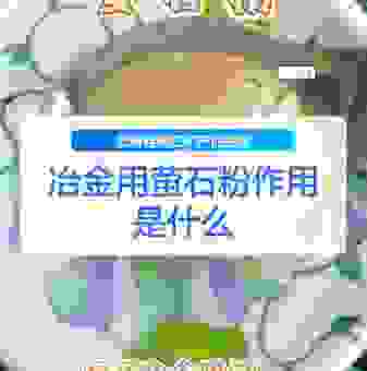 萤石粉的用途是什么?原来它在这些领域发挥大作用! 萤石粉的用途是什么?原来它在这些领域发挥大作用!
