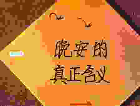 晚安有什么含义?听听过来人怎么说,别不懂