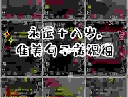 花样年华是几岁?或许是心境,不看年龄就知道。