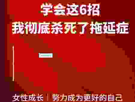心无旁骛的意思是什么？学会这招告别拖延症！