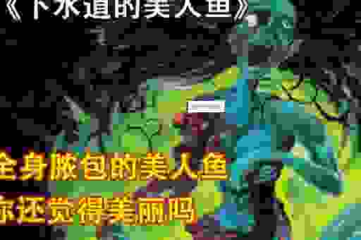 下水道的美人鱼简介,它讲述了一个关于爱与牺牲的悲伤故事