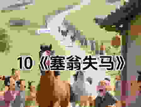 塞翁失马的故事讲了什么？一句话让你明白道理
