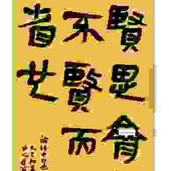 关于见贤思齐焉下一句，你该了解这些！