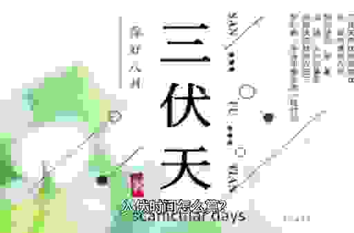 入伏怎么算出来的？简单几步，你就明白其中奥秘！