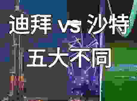 伊朗和迪拜什么关系?带你了解迪拜为何有这么多伊朗人