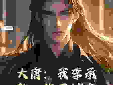 大唐第一长子主角是谁？李承乾重生逆袭之路！