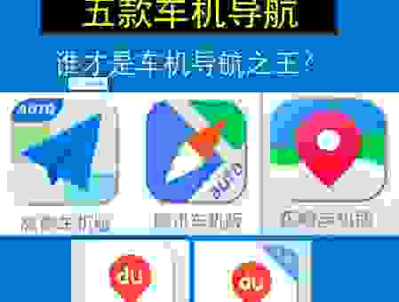 手机导航哪个好用口碑好?这几款导航APP是出行的好帮手。