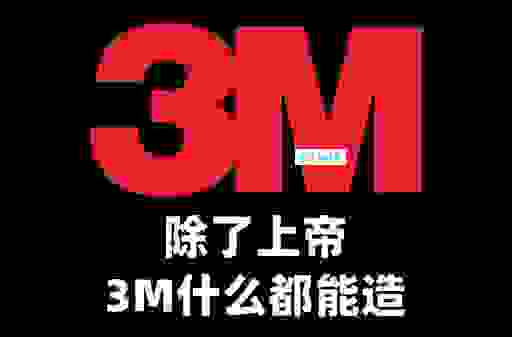 3m公司是哪个国家的品牌？带你深入了解它的品牌起源！