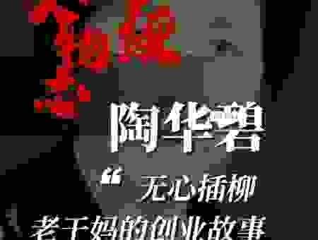 老干妈创始人创业历程简介(陶华碧白手起家背后的艰辛)