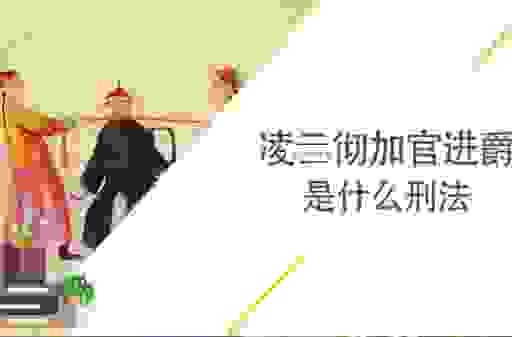 加官进爵是什么意思？带你了解这个词背后的含义